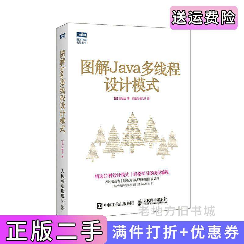二手正版图解Java多线程设计模式结城浩人民邮电出版社