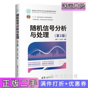 二手正版随机信号分析与处理第3版第三版罗鹏飞、张文明清华大学出版社