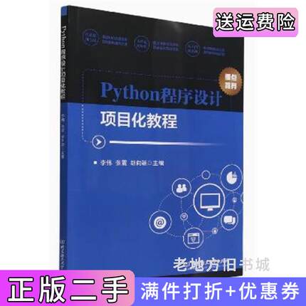二手正版Python程序设计项目化教程李海峰张震北京理工大学出版社