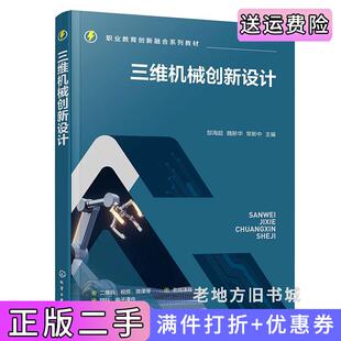 二手正版三维机械创新设计郜海超郜海超、魏新华、常新中主编化学工业出版社