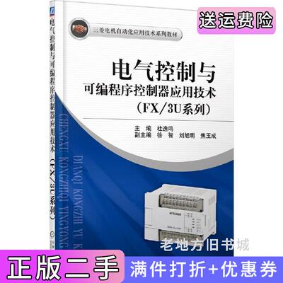 二手书电气控制与可编程序控制器应用技术-FX/3U系列杜逸鸣机械工业出版社9787111457213