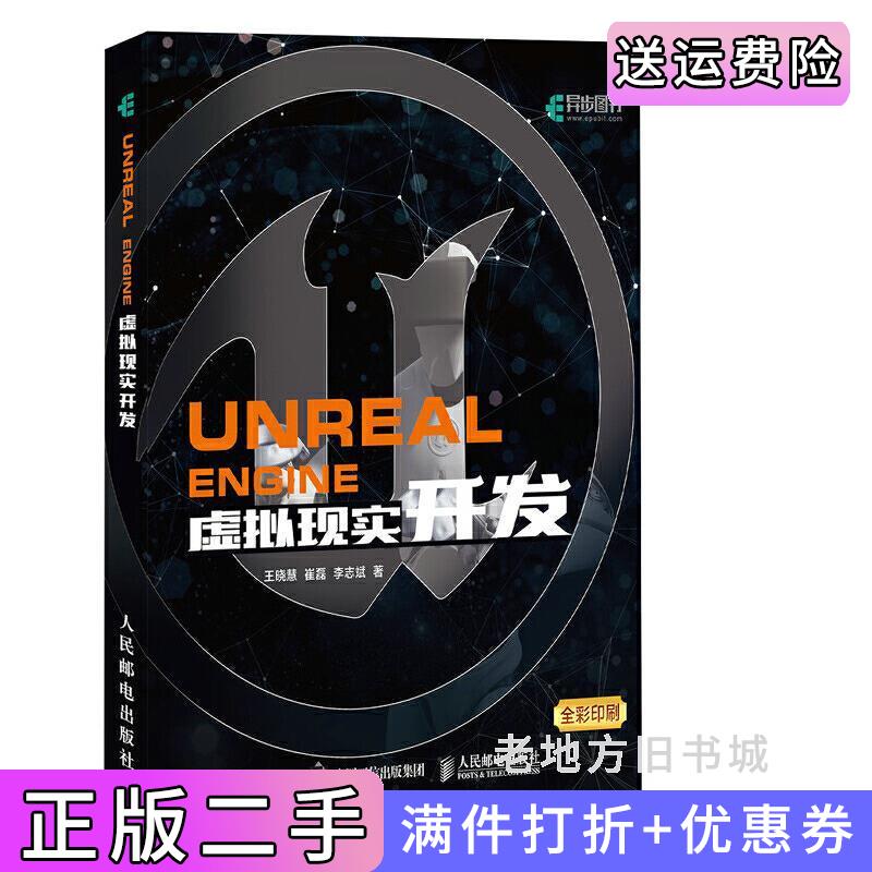 二手书UnrealEngine虚拟现实开发王晓慧崔磊李志斌人民邮电出版社9787115486646