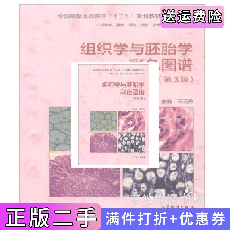二手组织学与胚胎学彩色图谱第3版第三版石玉秀高等教育出版社9787040494198