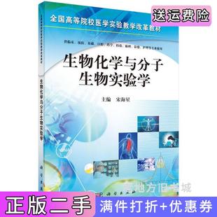 二手正版生物化学与分子生物实验学-供临床.预防.基础.口腔.药学.检验.麻醉.影像.护理等专业使用宋海星科学出版社9787030354808