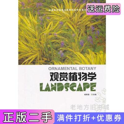 二手正版观赏植物学臧德奎中国建筑工业出版社