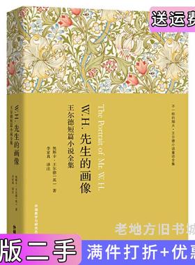 二手正版W.H.先生的画像:王尔德短篇小说全集[英]奥斯卡·王尔德外语教学与研究出版社