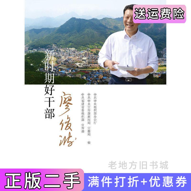 二手新时期好干部—廖俊波中共中央组织部办公厅党建读物出版社9787509909218