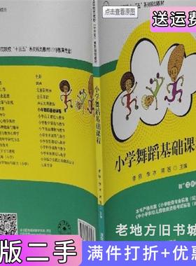 二手正版小学舞蹈基础课程李易李冰蒋蓓湖南师范大学出版社