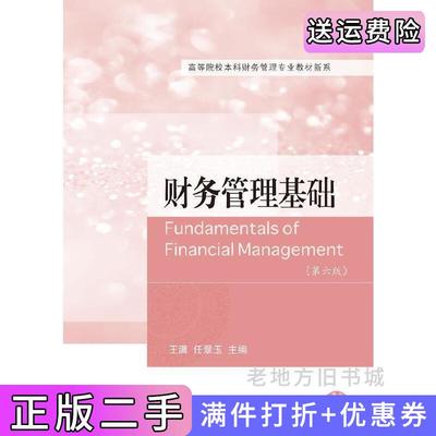 二手书财务管理基础第六版第6版王满任翠玉东北财经大学出版社9787565448980