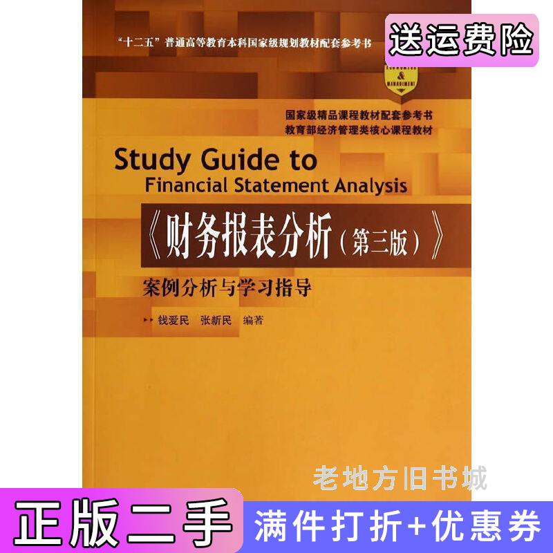 二手财务报表分析第三版第3版案例分析与学习指导钱爱民中国人民大学出版社9787300195247