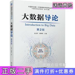 二手正版大数据导论第2版第二版张尧学胡春明机械工业出版社