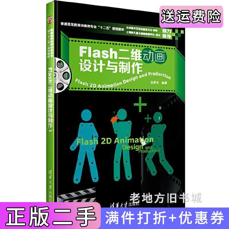 二手正版Flash二维动画设计与制作赵更生清华大学出版社