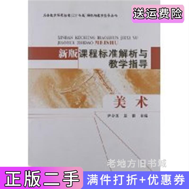 二手新版解析与教学指导美术义务教育课程标准2011年版尹少淳北京师范大学出版社9787303138654