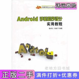 二手正版Android手机程序设计实用教程耿祥义清华大学出版社