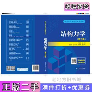二手正版研究生入学考试丛书结构力学第三版第3版于玲玲中国电力出版社