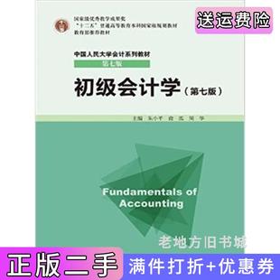 二手正版初级会计学第七版第7版朱小平徐泓周华中国人民大学出版社
