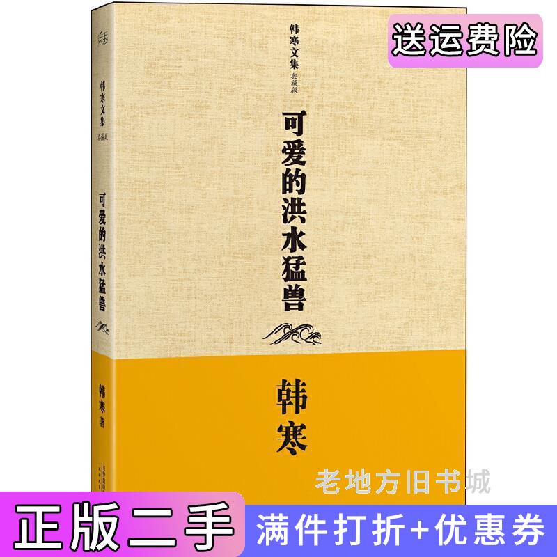 二手书可爱的洪水猛兽韩寒天津人民出版社9787201081571