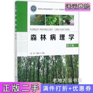 贺伟中国林业出版 第二版 社 森林病理学第2版 二手正版