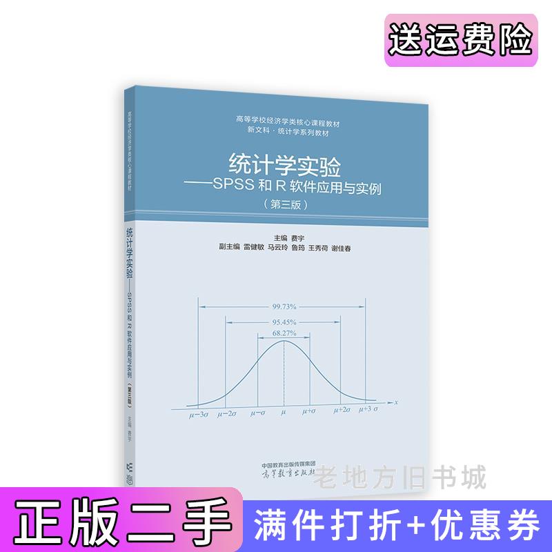 二手正版统计学实验--SPSS和R软件应用与实例第三版第3版费宇高等教育出版社9787040584615