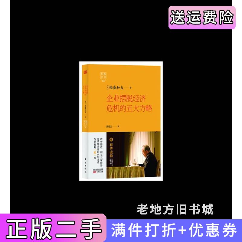 二手书企业摆脱经济危机的五大方略-稻盛开讲-06周征文东方出版社9787506079457