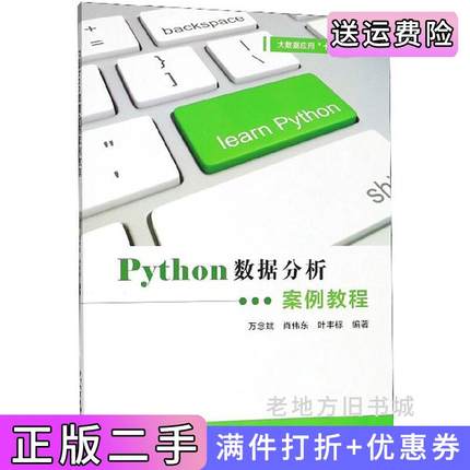 二手正版Python数据分析案例教程万念斌肖伟东叶丰标厦门大学出版社
