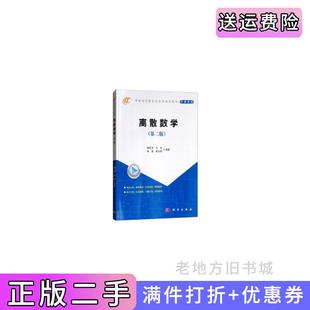 二手正版离散数学第二版第2版佚名科学出版社9787030585868