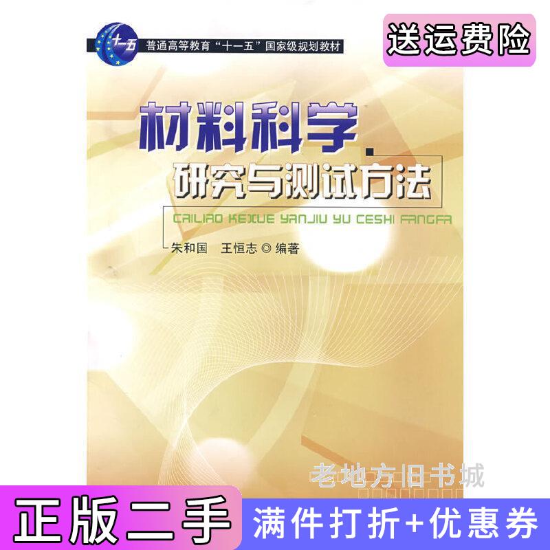 二手材料科学研究与测试方法朱和国王恒志东南大学出版社9787564111045