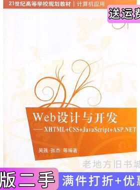 二手正版Web设计与开发XHTML+CSS+JavaScript+ASP.NET吴强张杰清华大学出版社