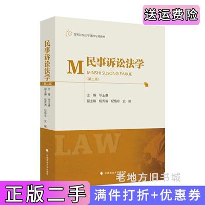 二手正版民事诉讼法学第二版第2版毕玉谦中国政法大学出版社