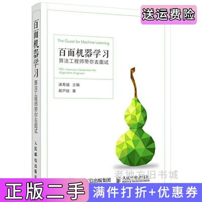 二手书百面机器学习算法工程师带你去面试诸葛越人民邮电出版社9787115487360