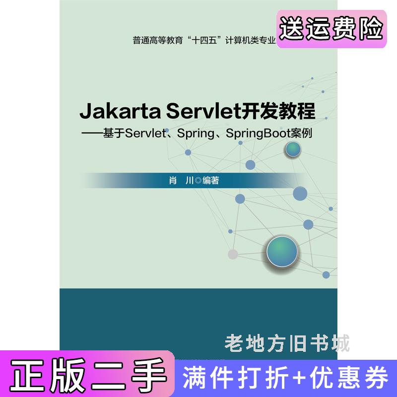 二手JakartaServlet开发教程——基于Servlet、Spring、SpringBoot案例肖川中国铁道出版社9787113304805