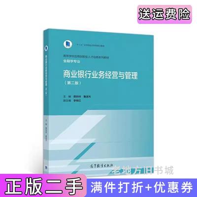 二手书商业银行业务经营与管理第二版第2版蔡则祥曹源芳主编李艳红副主编高等教育出版社9787040522648
