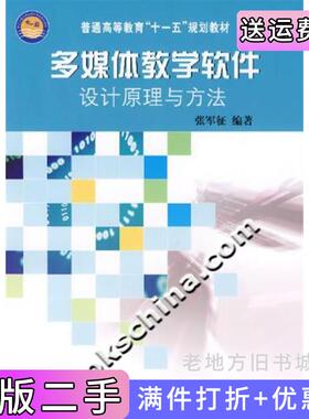 二手正版多媒体教学软件设计原理与方法张军征科学出版社9787030194084