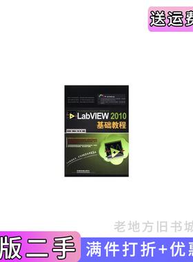 二手正版LabVIEW2010基础教程肖成勇雷振山魏丽中国铁道出版社