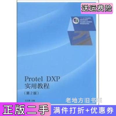 二手正版ProtelDXP实用教程-第2版第二版王正勇高等教育出版社