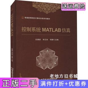 二手正版控制系统MATLAB仿真沈清波北京理工大学出版社