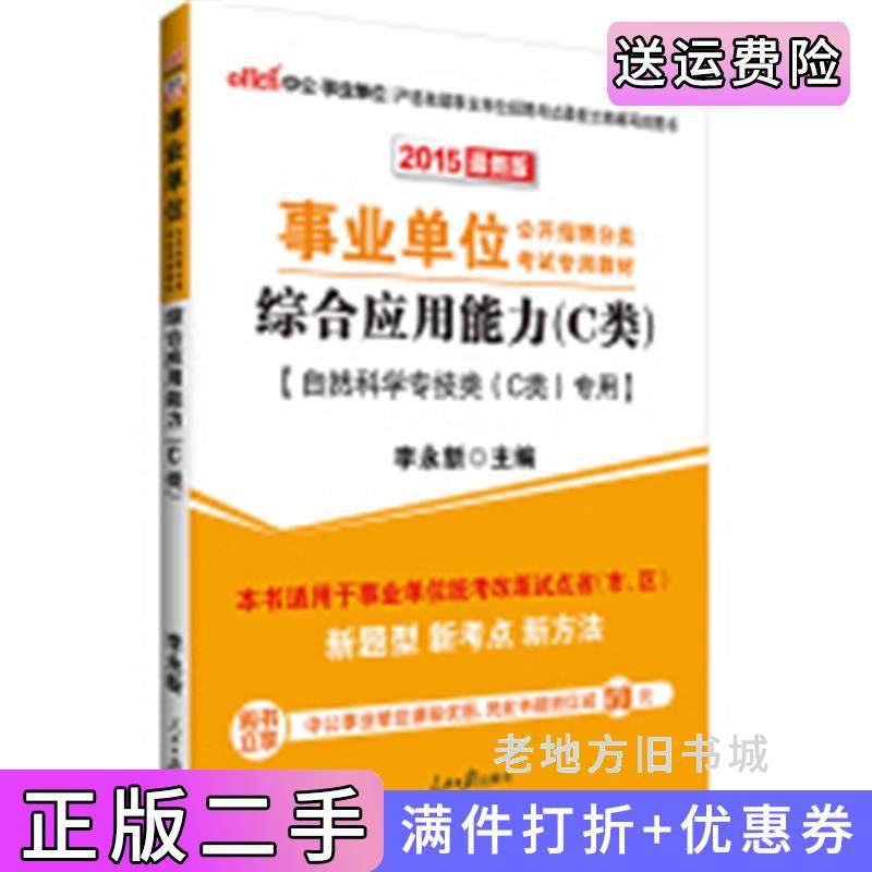 二手正版中公2015事业单位考试用书综合应用能力C类自然科学专技类C类专用*新版李永新人民日报出版社9787511531995