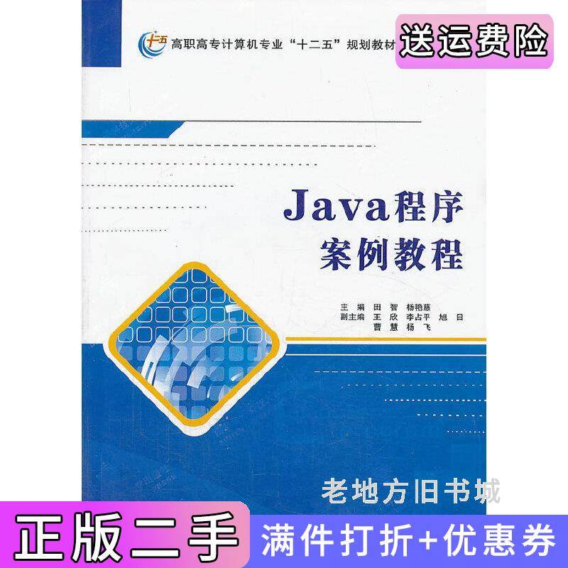 二手正版Java程序案例教程田智西安电子科技大学出版社9787560631875