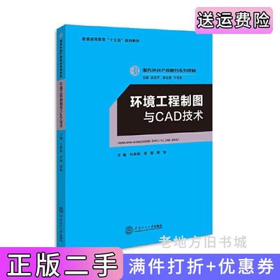 二手环境工程制图与CAD技术服务外包产教融合系列教材/迟云平主编马彩祝华南理工大学出版社9787562353959