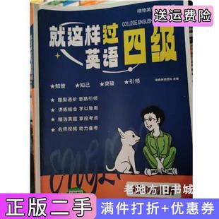 二手书就这样过英语四级晓艳英语团队东北师范大学出版社9787577109923
