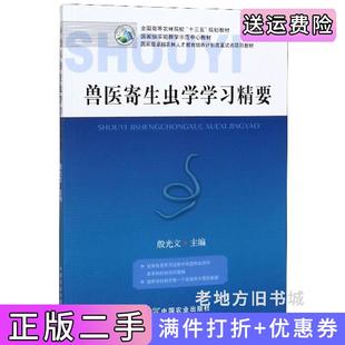 二手正版兽医寄生虫学学习精要殷光文中国农业出版社
