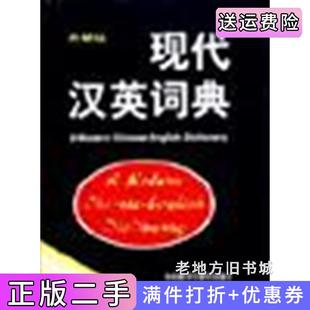 二手正版现代汉英词典本社词典编辑室外语教学与研究出版社9787560004860