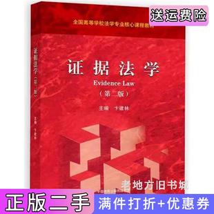 二手正版证据法学第二版第2版卞建林高等教育出版社9787040613544