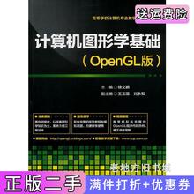 二手正版计算机图形学基础OpenGL版徐文鹏清华大学出版社9787302351092