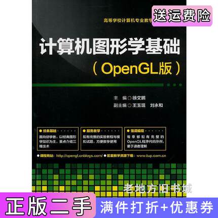 二手正版计算机图形学基础OpenGL版徐文鹏清华大学出版社9787302351092