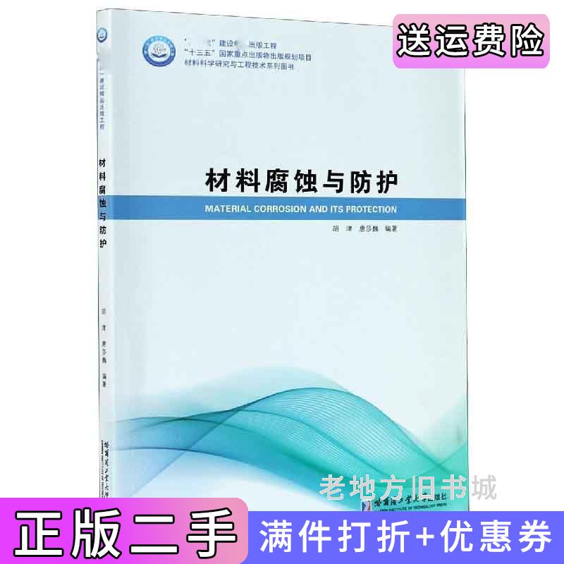 二手材料腐蚀与保护胡津著;唐莎巍;胡津哈尔滨工业大学出版社9787560386522