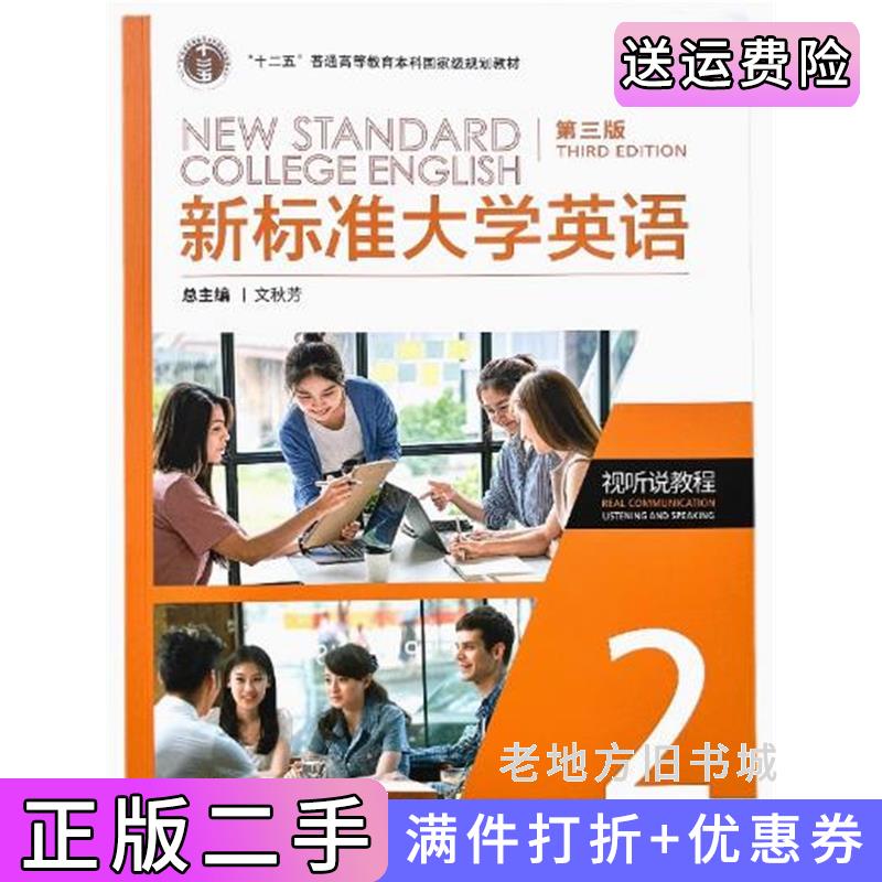 二手正版新标准大学英语视听说教程2第三版第3版2024文秋芳外语教学与研究出版社9787521350661