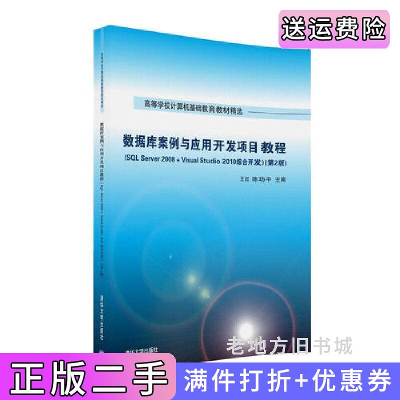 二手书数据库案例与应用开发项目教程SQLServer2008+VisualStudio2010综合开发第2版第二版王红陈功平张志刚张寿安李家兵曹维祥?