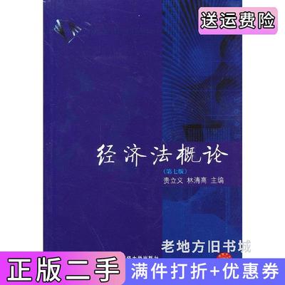 二手书经济法概论第七版第7版贵立义东北财经大学出版社9787565411786