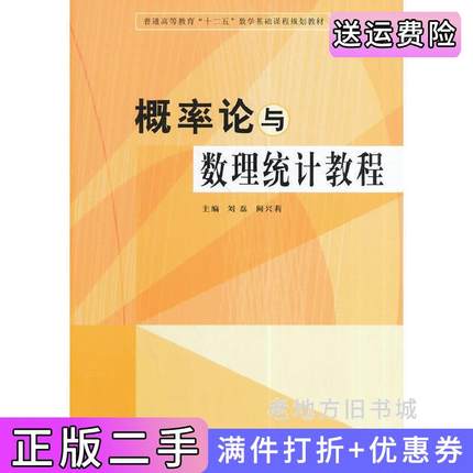 二手书概率论与数理统计教程刘磊南京大学出版社9787305134494